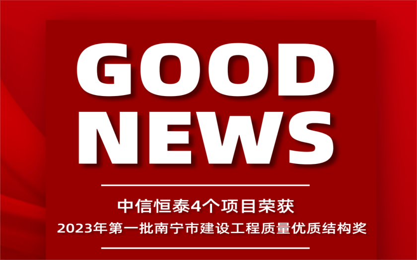 喜訊 | 中信恒泰4個項目榮獲2023年第一批南寧市建設工程質量優(yōu)質結構獎