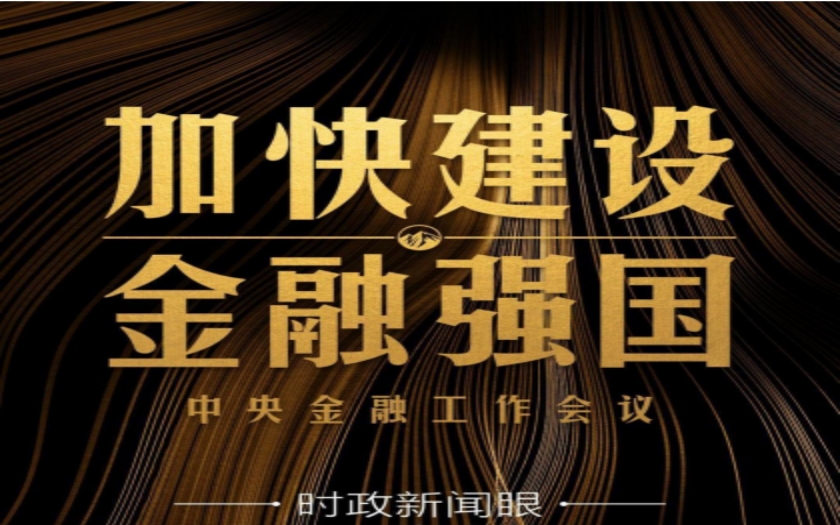 時政新聞眼|中央金融工作會議舉行，傳遞哪些重要信息？
