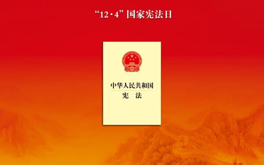 為強(qiáng)國(guó)建設(shè)民族復(fù)興提供堅(jiān)實(shí)法治保障——寫(xiě)在第十個(gè)國(guó)家憲法日之際