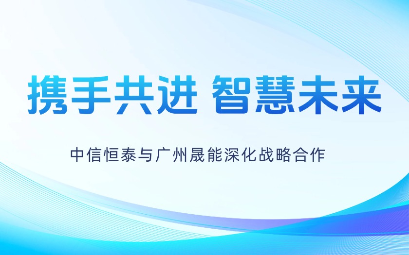攜手共進(jìn)，智慧未來(lái)——中信恒泰與廣州晟能深化戰(zhàn)略合作
